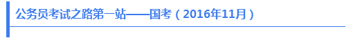 公務(wù)員考試之路第一站——國(guó)考（2016年11月）