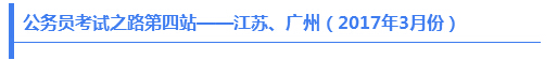 公務(wù)員考試之路第四站——江蘇、廣州（2017年3月份）