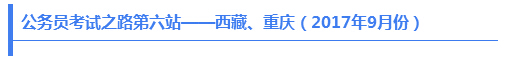 公務(wù)員考試之路第六站——西藏、重慶（2017年9月份）