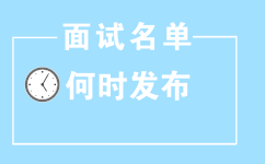 2017年山東公務(wù)員考試面試名單何時(shí)發(fā)布