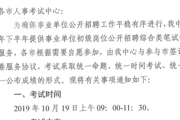 2019下半年山東事業(yè)單位統(tǒng)考10月19日筆試？