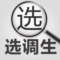 山東不同學(xué)歷的選調(diào)生，上岸后是如何分配的？