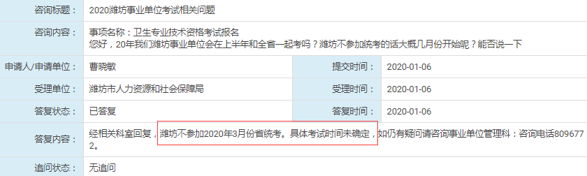 人社局回復(fù)：濰坊不參加2020年山東事業(yè)單位統(tǒng)考！