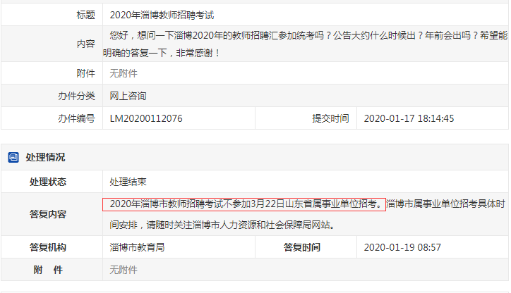 確定了！淄博教師不參加2020年山東事業(yè)單位統(tǒng)考！