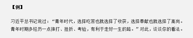 山東省考面試真題：“青年時代，選擇吃苦也就選擇了收獲”，你怎么看？