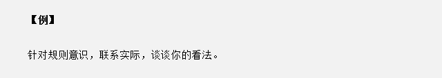 山東省考面試真題：針對規(guī)則意識，你有什么看法？