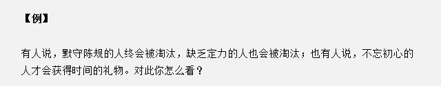 山東省考面試真題：不忘初心的人才會獲得時間的禮物，你怎么看？