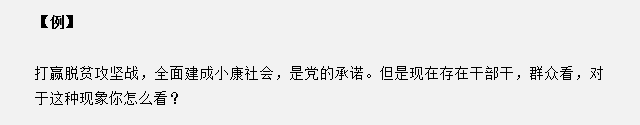 山東省考面試真題：干部干，群眾看，對于這種現(xiàn)象你怎么看？