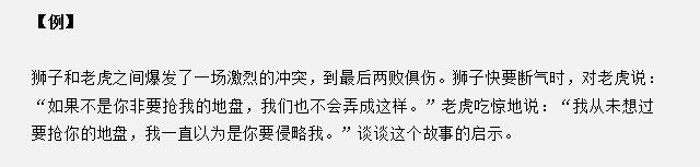 山東省考面試真題：獅子和老虎爆發(fā)沖突兩敗俱傷，對你有什么啟示？